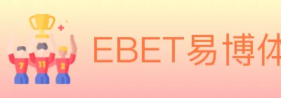 EBET易博体育 logo
